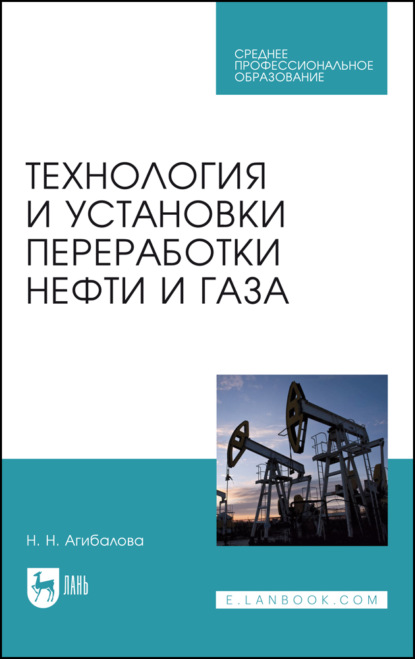 Технология и установки переработки нефти и газа. Учебное пособие для СПО. 4-е издание, стереотипное