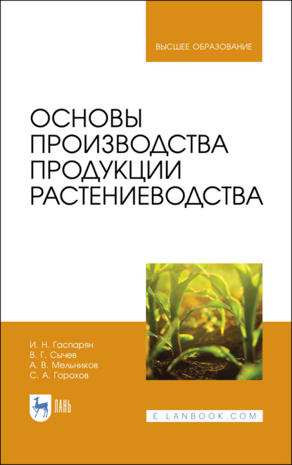 Скачать книгу Основы производства продукции растениеводства. Учебник для вузов. 4-е издание, стереотипное