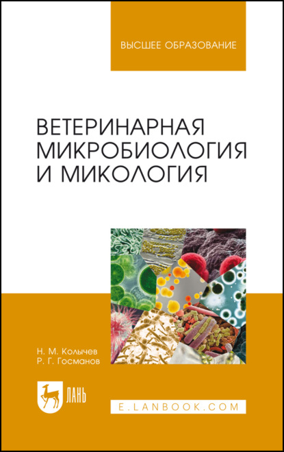 Ветеринарная микробиология и микология. Учебник для вузов. 6-е издание, стереотипное