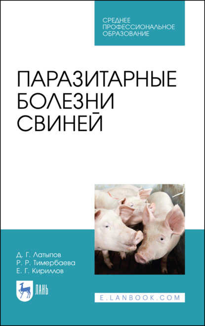 Скачать книгу Паразитарные болезни свиней. Учебное пособие для СПО. 2-е издание, стереотипное