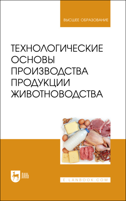 Скачать книгу Технологические основы производства продукции животноводства. Учебное пособие для вузов. 2-е издание, стереотипное