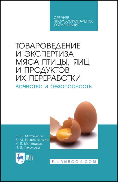 Скачать книгу Товароведение и экспертиза мяса птицы, яиц и продуктов их переработки. Качество и безопасность. Учебное пособие для СПО. 4-е издание, стереотипное