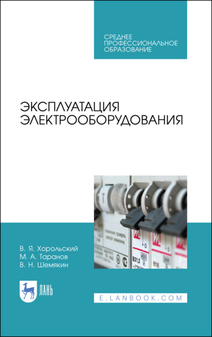 Скачать книгу Эксплуатация электрооборудования. Учебное пособие для СПО. 5-е издание, стереотипное
