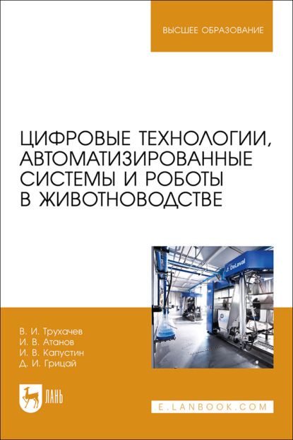 Цифровые технологии, автоматизированные системы и роботы в животноводстве. Учебное пособие для вузов