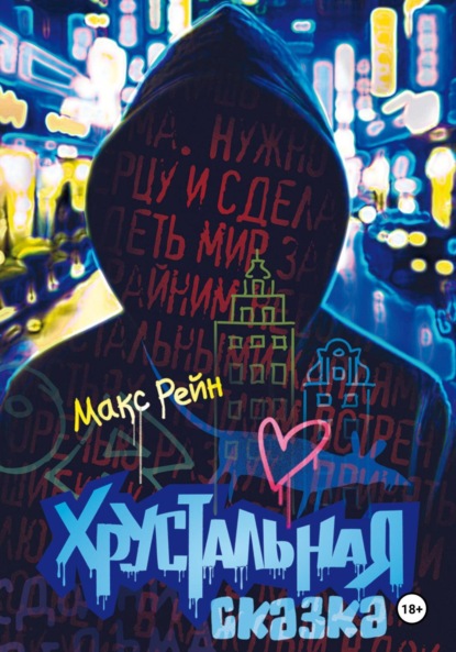 Скачать книгу Хрустальная сказка