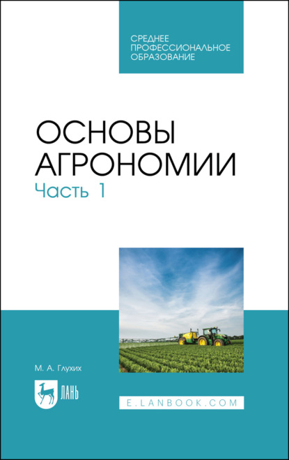 Скачать книгу Основы агрономии. Часть 1. Учебное пособие для СПО. 3-е издание, стереотипное
