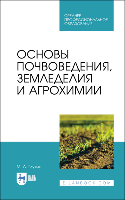 Скачать книгу Основы почвоведения, земледелия и агрохимии. Учебное пособие для СПО. 5-е издание, стереотипное