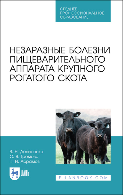 Скачать книгу Незаразные болезни пищеварительного аппарата крупного рогатого скота. Учебное пособие для СПО. 4-е издание, стереотипное