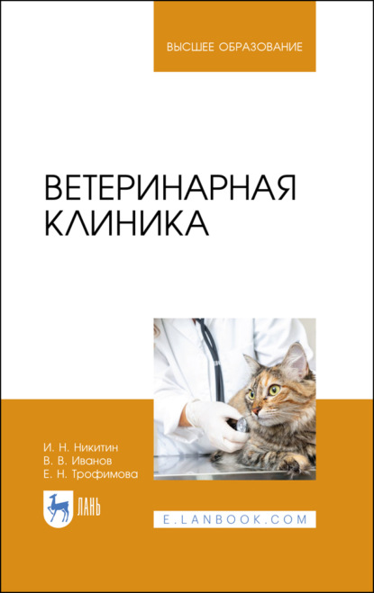 Скачать книгу Ветеринарная клиника. Учебное пособие для вузов. 4-е издание, стереотипное