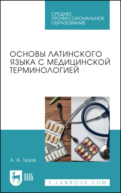 Скачать книгу Основы латинского языка с медицинской терминологией. Учебное пособие для СПО. 2-е издание, стереотипное