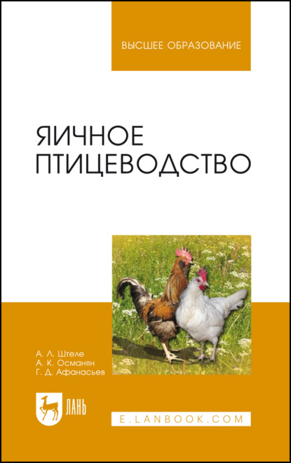Скачать книгу Яичное птицеводство. Учебное пособие для вузов. 4-е издание, стереотипное