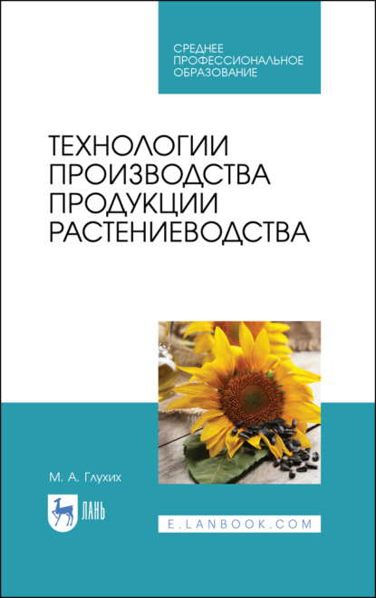 Скачать книгу Технологии производства продукции растениеводства. Учебное пособие для СПО. 3-е издание, стереотипное