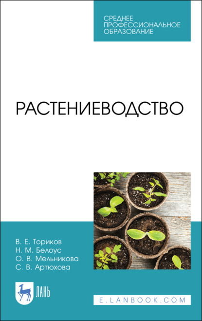 Скачать книгу Растениеводство. Учебник для СПО. 3-е издание, стереотипное