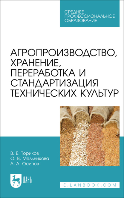 Скачать книгу Агропроизводство, хранение, переработка и стандартизация технических культур. Учебное пособие для СПО. 3-е издание, стереотипное