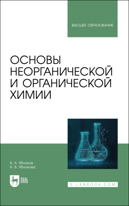 Скачать книгу Основы неорганической и органической химии. Учебное пособие для вузов. 2-е издание, стереотипное