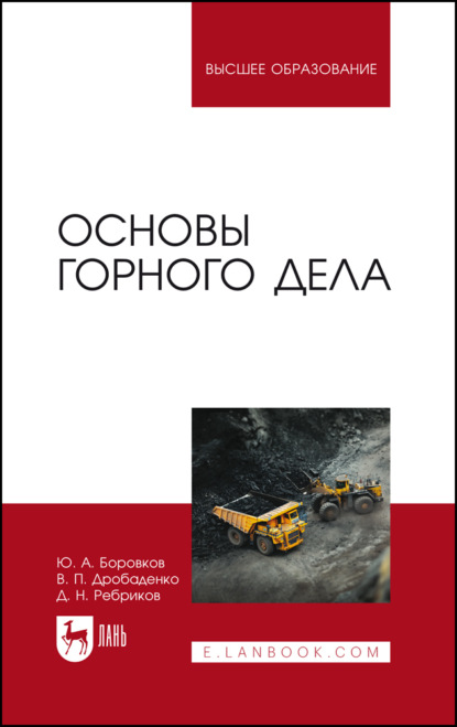 Скачать книгу Основы горного дела. Учебник для вузов. 7-е издание, стереотипное