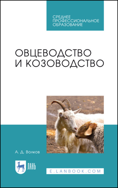 Скачать книгу Овцеводство и козоводство. Учебник для СПО. 4-е издание, стереотипное