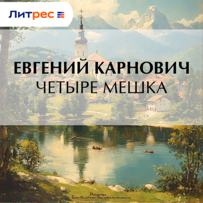 Скачать книгу Четыре мешка