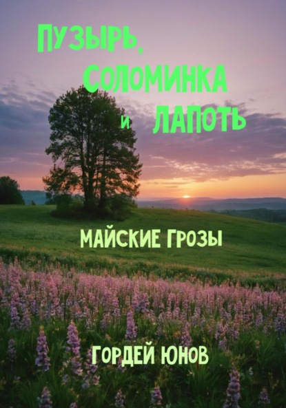 Скачать книгу Пузырь, Соломинка и Лапоть. Майские грозы