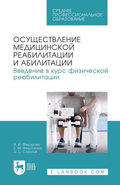 Скачать книгу Осуществление медицинской реабилитации и абилитации. Введение в курс физической реабилитации. Учебное пособие для СПО