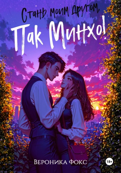 Скачать книгу Стань мои другом, Пак Минхо!