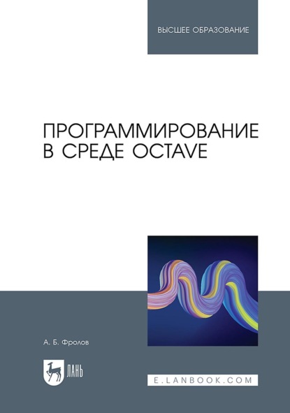 Скачать книгу Программирование в среде Octave. Учебное пособие для вузов. 2-е издание, стереотипное