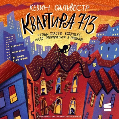 Скачать книгу Квартира 713