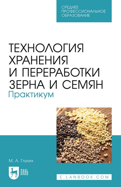 Скачать книгу Технология хранения и переработки зерна и семян. Практикум. Учебное пособие для СПО. 3-е издание, стереотипное