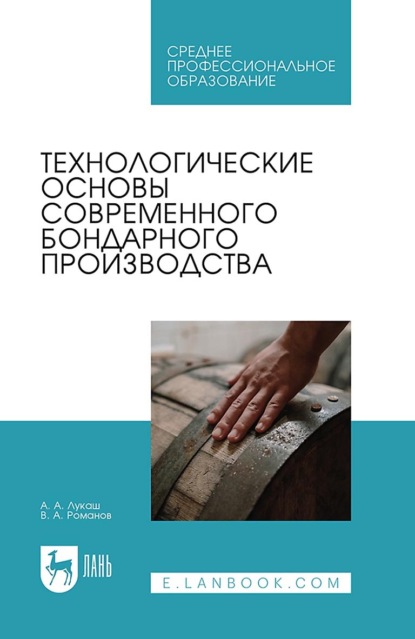 Скачать книгу Технологические основы современного бондарного производства. Учебное пособие для СПО