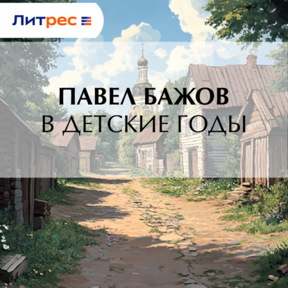 Скачать книгу В детские годы
