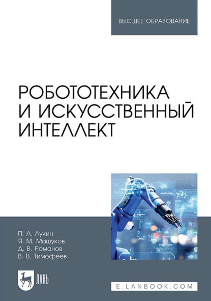 Скачать книгу Робототехника и искусственный интеллект. Учебник для вузов