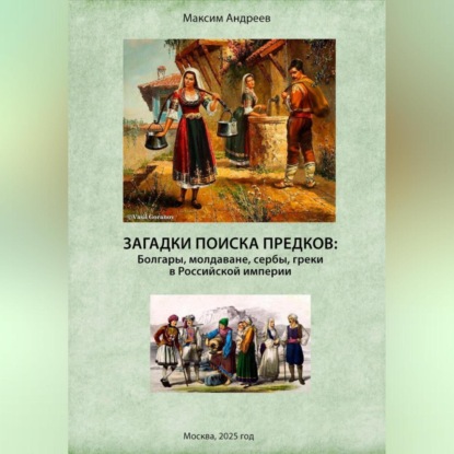 Скачать книгу Загадки поисков предков: болгары, молдаване, сербы, греки в Российской империи