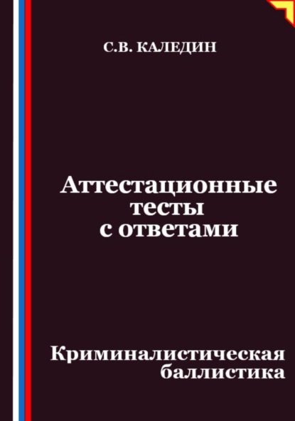 Скачать книгу Аттестационные тесты с ответами. Криминалистическая баллистика