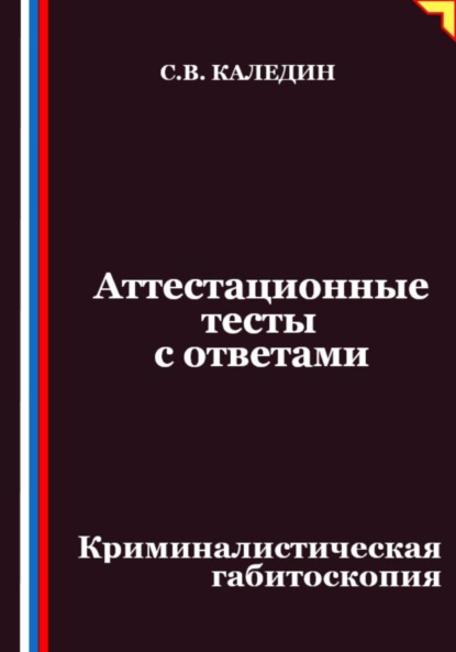 Скачать книгу Аттестационные тесты с ответами. Криминалистическая габитоскопия