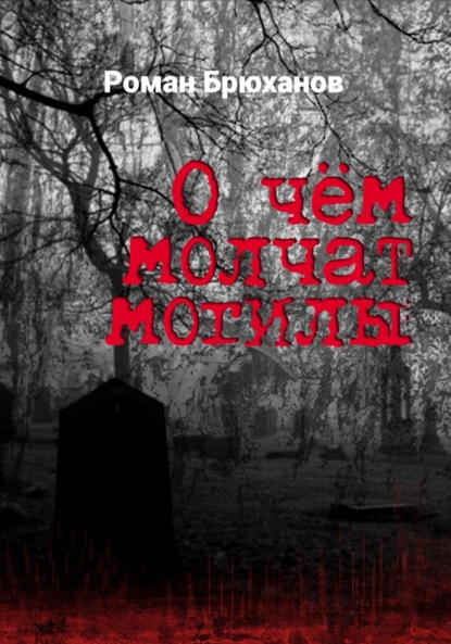 Скачать книгу О чем молчат могилы