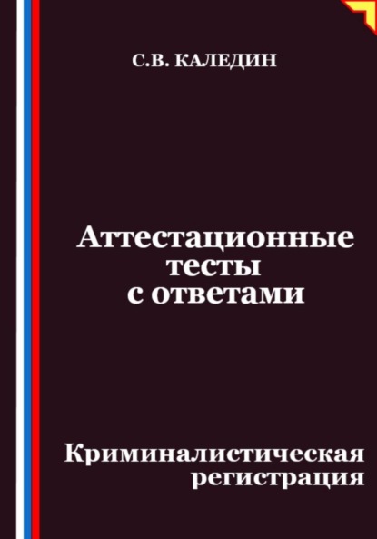 Скачать книгу Аттестационные тесты с ответами. Криминалистическая регистрация