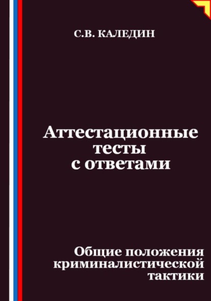 Скачать книгу Аттестационные тесты с ответами. Общие положения криминалистической тактики
