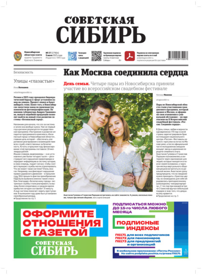 Скачать книгу Газета «Советская Сибирь» №27 (27964) от 09.07.2025