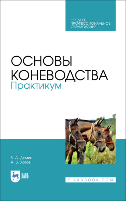 Скачать книгу Основы коневодства. Практикум. Учебное пособие для СПО. 3-е издание, стереотипное
