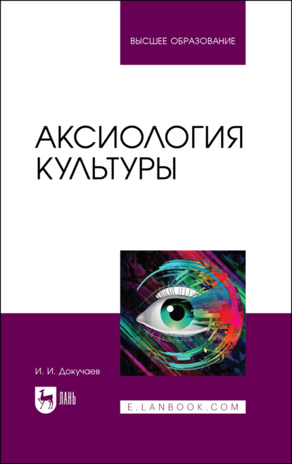 Скачать книгу Аксиология культуры. Учебное пособие для вузов. 2-е издание, стереотипное