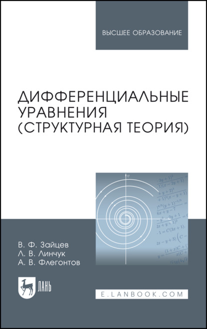 Скачать книгу Дифференциальные уравнения (структурная теория). Учебное пособие для вузов. 4-е издание, стереотипное