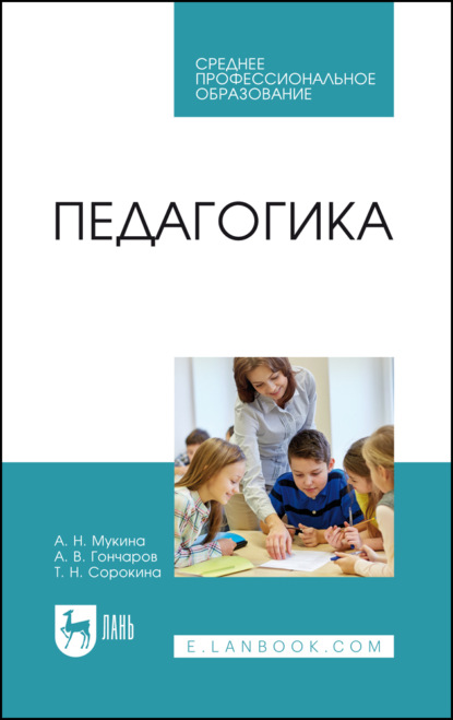 Скачать книгу Педагогика. Учебное пособие для СПО. 2-е издание, стереотипное