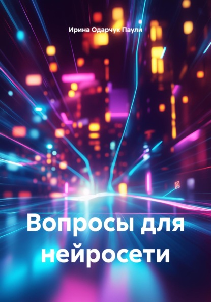 Скачать книгу Вопросы для нейросети