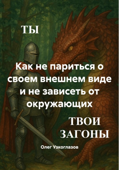 Скачать книгу Как не париться о своем внешнем виде и не зависеть от окружающих
