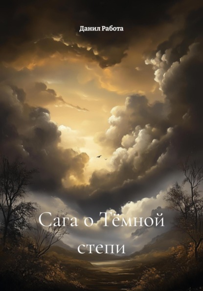 Скачать книгу Сага о Тёмной степи