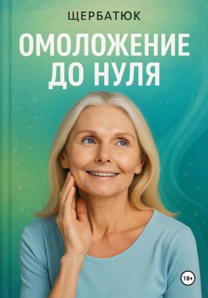 Скачать книгу Омоложение до нуля