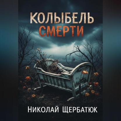 Скачать книгу Колыбель Смерти