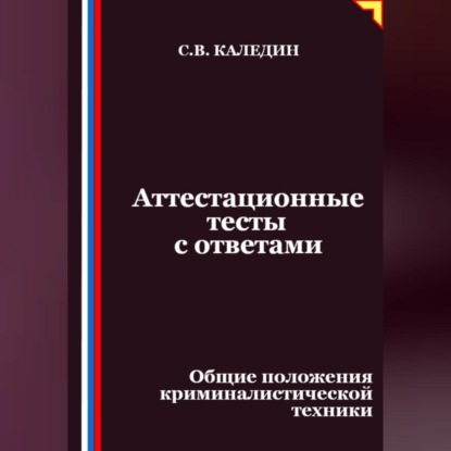 Скачать книгу Аттестационные тесты с ответами. Общие положения криминалистической техники