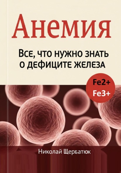 Скачать книгу Анемия: Все, что нужно знать о дефиците железа