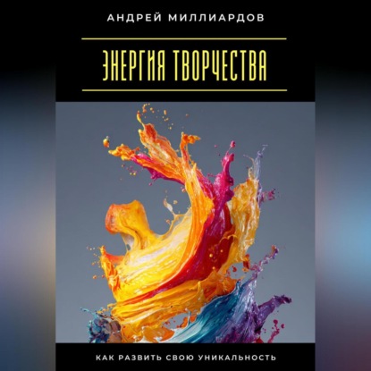 Скачать книгу Энергия творчества. Как развить свою уникальность